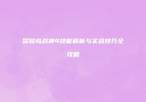 冒险岛战神4技能解析与实战技巧全攻略