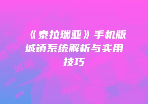 《泰拉瑞亚》手机版城镇系统解析与实用技巧