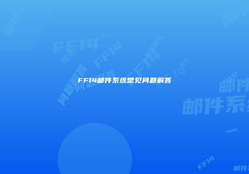 FF14邮件系统常见问题解答