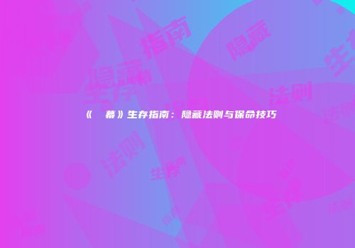 《⑨弾幕》生存指南：隐藏法则与保命技巧