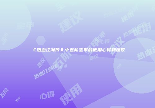《热血江湖传》中五阶宝甲的使用心得和建议