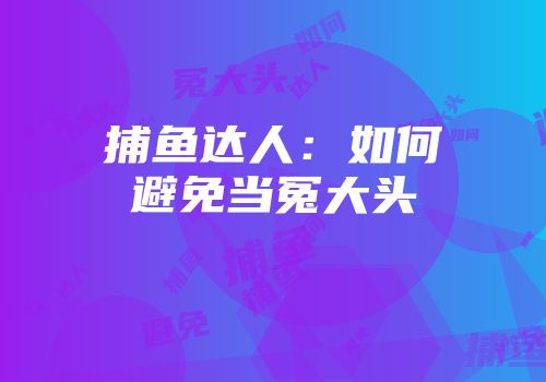 捕鱼达人：如何避免当冤大头