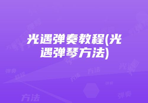 光遇弹奏教程(光遇弹琴方法)