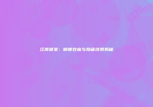 江南谜案：蝴蝶效应与隐藏线索揭秘