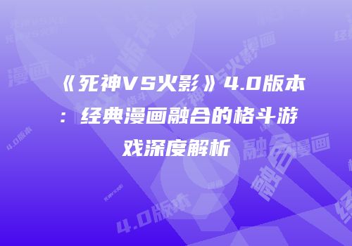 《死神VS火影》4.0版本：经典漫画融合的格斗游戏深度解析