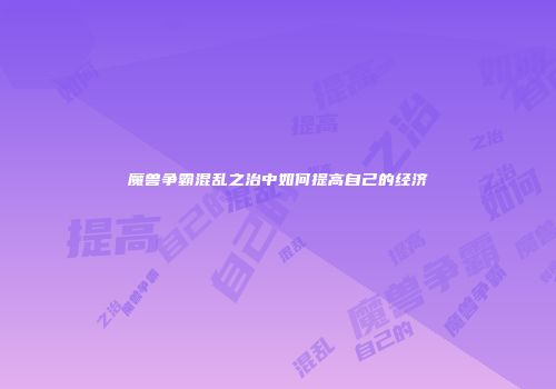 魔兽争霸混乱之治中如何提高自己的经济