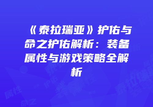 《泰拉瑞亚》护佑与命之护佑解析：装备属性与游戏策略全解析