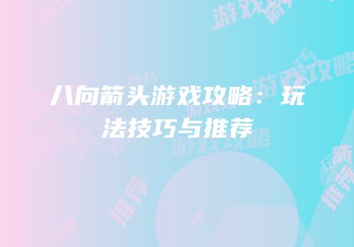 八向箭头游戏攻略：玩法技巧与推荐
