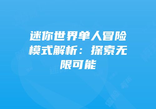 迷你世界单人冒险模式解析：探索无限可能