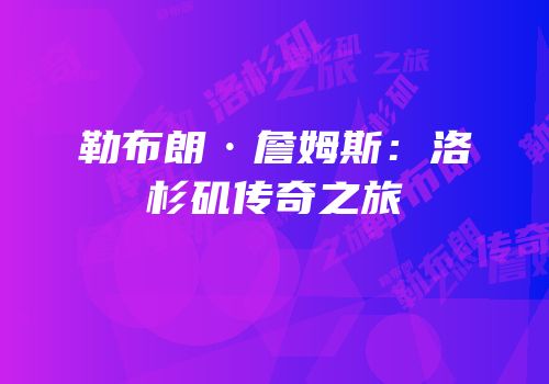 勒布朗·詹姆斯：洛杉矶传奇之旅
