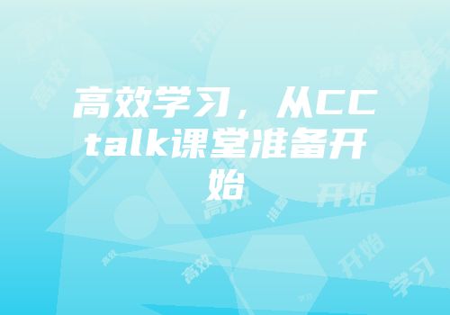 高效学习，从CCtalk课堂准备开始