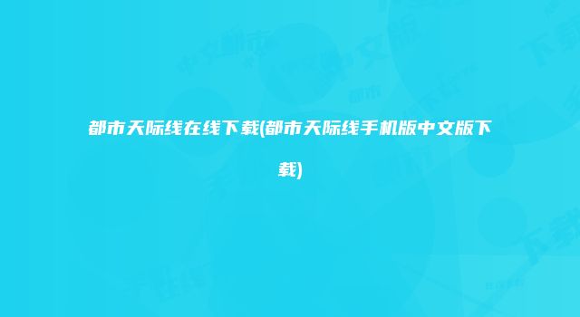 都市天际线在线下载(都市天际线手机版中文版下载)