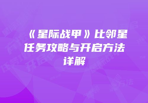 《星际战甲》比邻星任务攻略与开启方法详解