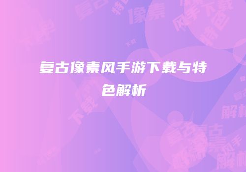 复古像素风手游下载与特色解析