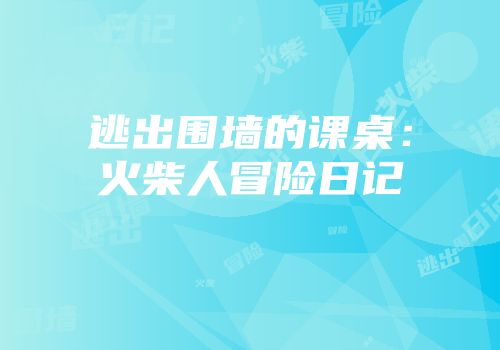 逃出围墙的课桌：火柴人冒险日记