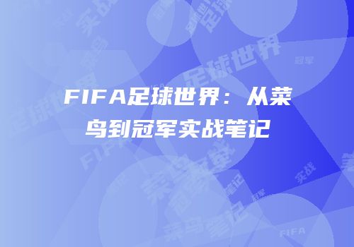 FIFA足球世界：从菜鸟到冠军实战笔记