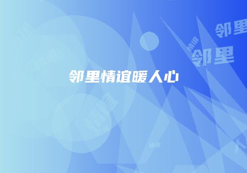 邻里情谊暖人心