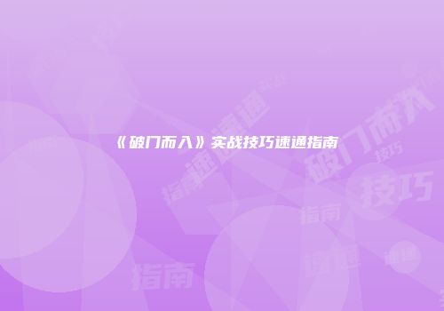《破门而入》实战技巧速通指南