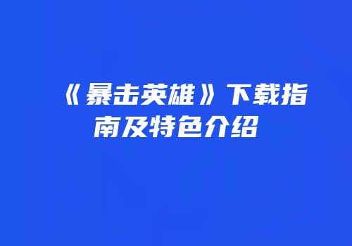 《暴击英雄》下载指南及特色介绍