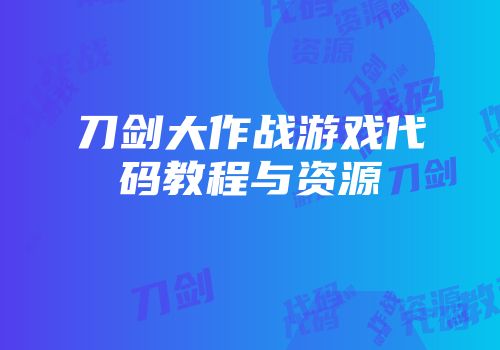 刀剑大作战游戏代码教程与资源