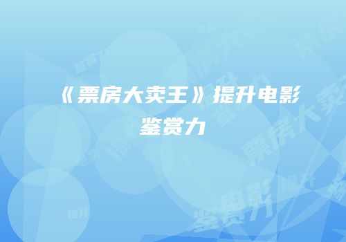 《票房大卖王》提升电影鉴赏力