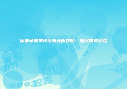 魔兽争霸神界危机无限攻略：如何获得经验