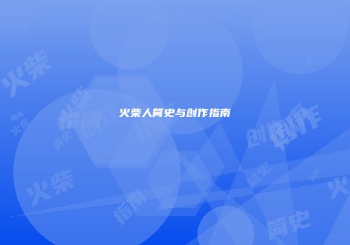 火柴人简史与创作指南