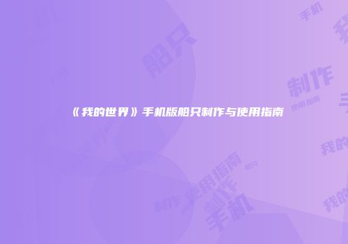 《我的世界》手机版船只制作与使用指南