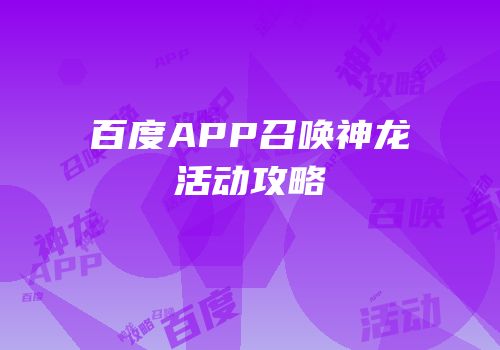 百度APP召唤神龙活动攻略