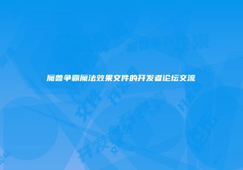 魔兽争霸魔法效果文件的开发者论坛交流