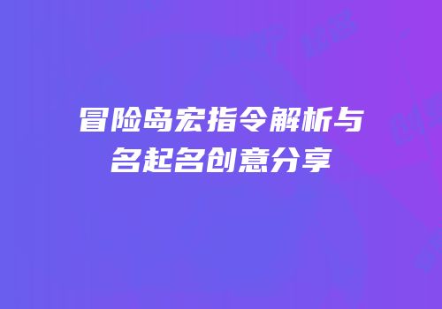 冒险岛宏指令解析与名起名创意分享