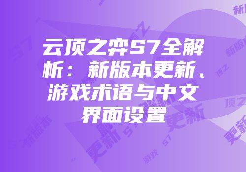 云顶之弈S7全解析：新版本更新、游戏术语与中文界面设置