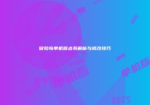 冒险岛单机版点券解析与修改技巧