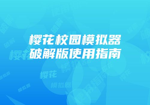 樱花校园模拟器破解版使用指南