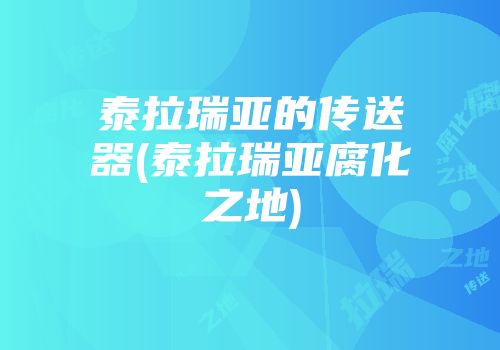 泰拉瑞亚的传送器(泰拉瑞亚腐化之地)