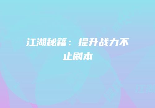 江湖秘籍：提升战力不止刷本
