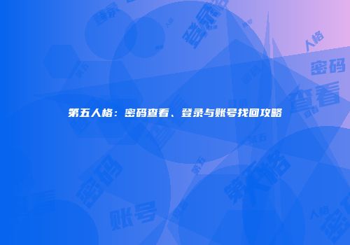 第五人格：密码查看、登录与账号找回攻略