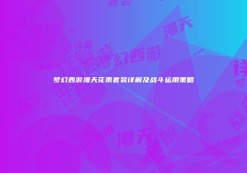 梦幻西游漫天花雨套装详解及战斗运用策略