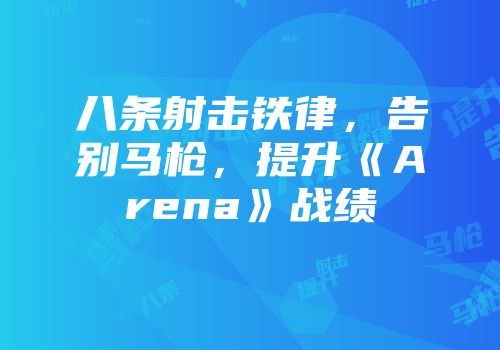 八条射击铁律，告别马枪，提升《Arena》战绩
