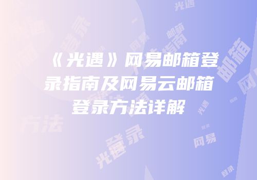 《光遇》网易邮箱登录指南及网易云邮箱登录方法详解
