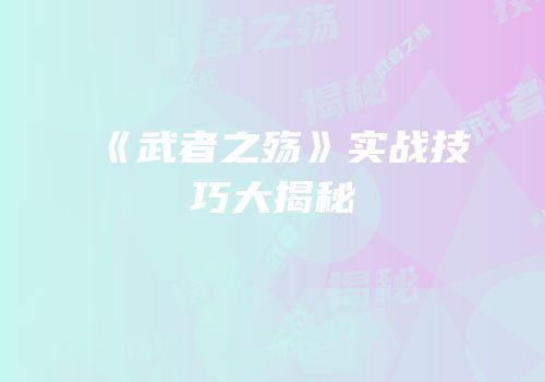 《武者之殇》实战技巧大揭秘