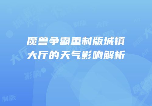 魔兽争霸重制版城镇大厅的天气影响解析