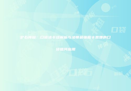 炉石传说：口袋法卡组解析与法师最强橙卡露娜的口袋银河应用