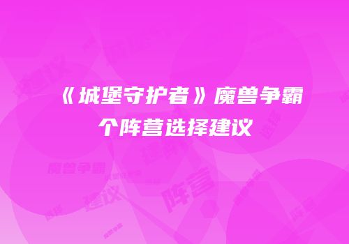 《城堡守护者》魔兽争霸个阵营选择建议