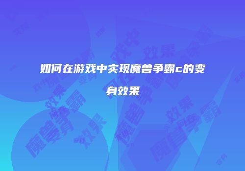 如何在游戏中实现魔兽争霸c的变身效果
