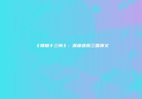 《烽烟十三州》：深度还原三国演义