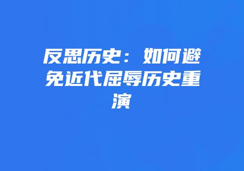 反思历史：如何避免近代屈辱历史重演