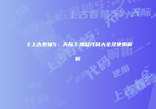 《上古卷轴5：天际》增益代码大全及使用解析