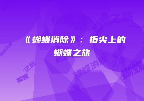 《蝴蝶消除》：指尖上的蝴蝶之旅