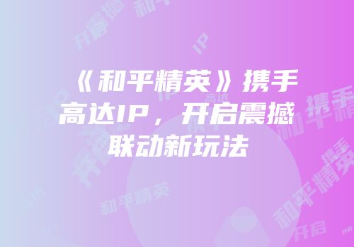 《和平精英》携手高达IP，开启震撼联动新玩法